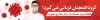بنر کرونا و در خانه بمانیم