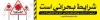 بنر کرونا و در خانه بمانیم