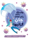 بنر پیشگیری کرونا