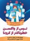 طرح بنر فواید واکسن کرونا