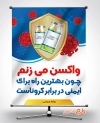 بنر تزریق واکسن کرونا