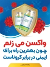 بنر واکسیناسیون کرونا