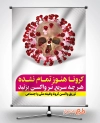بنر تزریق واکسن کرونا