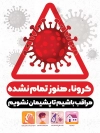 بنر لایه باز ویروس کرونا