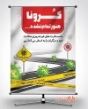 طرح بنر کرونا