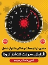 طرح بنر ویروس کرونا