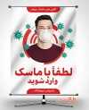 طرح بنر لایه باز کرونا و ماسک زدن