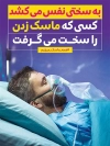 پوستر پیشگیری از کرونا و ماسک زدن