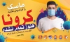 طرح بنر ویروس کرونا