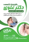 تراکت لایه باز متخصص گوش حلق بینی جهت چاپ پوستر تبلیغاتی دکتر گوش و حلق بینی