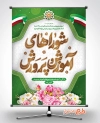 پوستر لایه باز هفته شوراهای آموزش و پرورش شامل تایپوگرافی شوراهای آموزش و پرورش و وکتور پرچم ایران