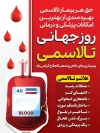 طرح پوستر روز تالاسمی شامل عکس کیسه خون جهت چاپ بنر روز تالاسمی و بیماری های صعب العلاج