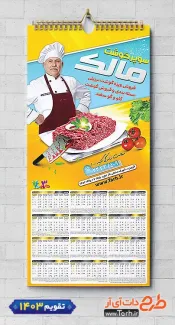 تقویم تک برگ سوپر گوشت با عکس قصاب شامل عکس قصاب جهت چاپ تقویم سوپر گوشت و تقویم فروشگاه گوشت