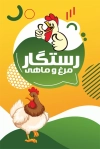دانلود طرح کارت ویزیت مرغ فروشی لایه باز شامل تصویرسازی مرغ جهت چاپ کارت ویزیت مرغ و ماهی فروشی