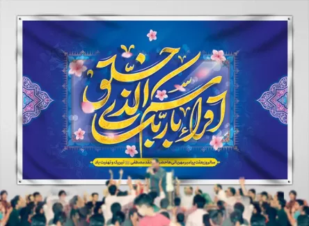 طرح کتیبه پشت منبری عید مبعث شامل خوشنویسی اقرا باسم ربک الذی خلق