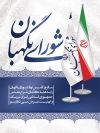 طرح پوستر خام شورای نگهبان شامل وکتور پرچم ایران جهت چاپ بنر سالروز شورای نگهبان