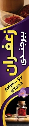 پرچم هلالی زعفران فروشی شامل عکس زعفران و گل زعفران جهت چاپ استند پخش و فروش زعفران