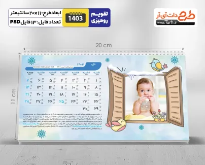 طرح تقویم رومیزی کودکانه 1403 شامل محل جایگذاری عکس کودکان جهت چاپ تقویم رو میزی 1403