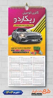 طرح تقویم لایه باز نمایشگاه اتومبیل شامل عکس ماشین جهت چاپ تقویم نمایشگاه اتومبیل و اتوگالری 1403