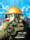 طرح لایه باز پوستر روز غزه شامل وکتور کوه و مسجد الاقصی جهت چاپ بنر و پوستر 29 دی روز غزه