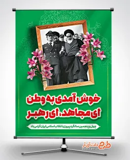 طرح لایه باز دهه فجر شامل عکس امام خمینی جهت چاپ پوستر و بنر 22 بهمن و پیروزی انقلاب