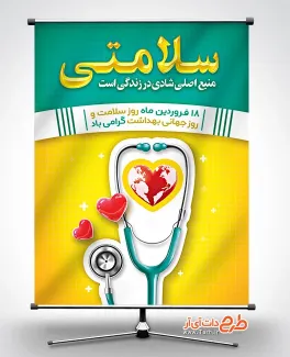طرح بنر روز سلامتی و جهانی بهداشت شامل عکس کره زمین و گوشی پزشکی جهت چاپ بنر و پوستر روز جهانی بهداشت