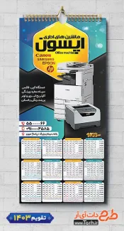 طرح لایه باز تقویم ماشینهای اداری شامل عکس دستگاه پرینت جهت چاپ تقویم فروشگاه ماشین های اداری 1403