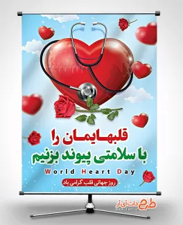 طرح پوستر روز جهانی قلب شامل وکتور قلب جهت چاپ بنر و پوستر روز قلب