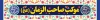 موکب امام زمان شامل تایپوگرافی ای ظهور تو تمنای همه جهت چاپ بنر موکب جشن نیمه شعبان و پلاکارد ولادت حضرت مهدی