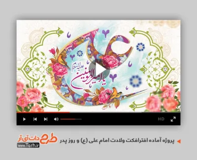 پروژه افترافکت ولادت امام علی قابل استفاده به صورت تیزر میلاد حضرت علی و روز پدر