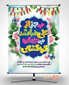 طرح لایه باز پوستر عید سعید غدیر شامل تایپوگرافی به جز از علی نباشد به جهان گره گشایی جهت چاپ پوستر عید غدیر خم