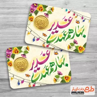 سکه عید غدیر لایه باز شامل تایپوگرافی علی ولی الله جهت چاپ کارت سکه عیدی غدیر
