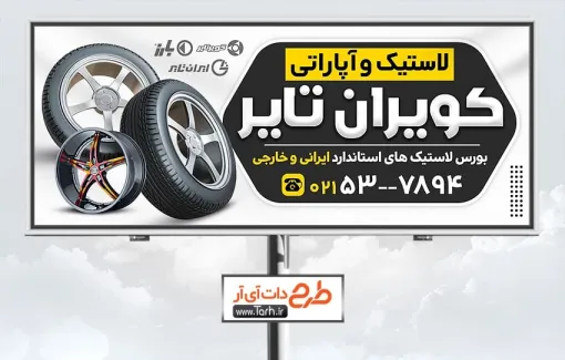 طرح بیلبورد لاستیک فروشی با قابلیت ویرایش المان ها طرح بیلبورد لاستیک فروشی شامل عکس لاستیک
