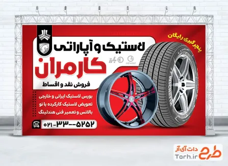 فایل لایه باز بنر لاستیک فروشی شامل عکس لاستیک