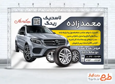 بنر خام آپاراتی و لاستیک فروشی شامل عکس ماشین