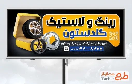 طرح بیلبورد تبلیغاتی لاستیک فروشی شامل عکس لاستیک به صورت لایه باز و با فرمت PSD