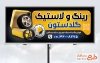 طرح بیلبورد تبلیغاتی لاستیک فروشی شامل عکس لاستیک به صورت لایه باز و با فرمت PSD