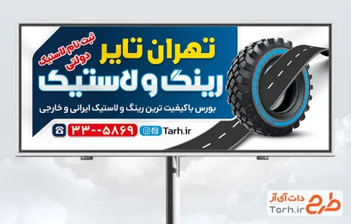 طرح تابلو تبلیغاتی لاستیک فروشی شامل عکس لاستیک به صورت لایه باز و با فرمت PSD