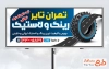 طرح تابلو تبلیغاتی لاستیک فروشی شامل عکس لاستیک به صورت لایه باز و با فرمت PSD