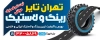 طرح تابلو لاستیک فروشی شامل عکس لاستیک به صورت لایه باز و با فرمت PSD