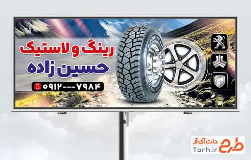 بنر خام لاستیک فروشی شامل عکس لاستیک به صورت لایه باز و با فرمت PSD