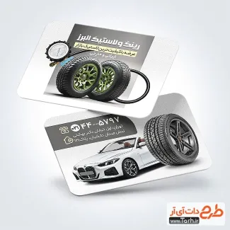 طرح لایه باز کارت ویزیت رینگ و لاستیک با رنگ زمینه سفید طرح لایه باز کارت ویزیت رینگ و لاستیک با عکس لاستیک