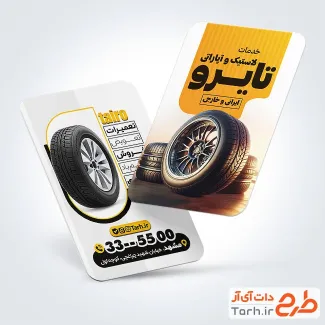 طرح قابل ویرایش کارت ویزیت لاستیک فروشی با عکس لاستیک