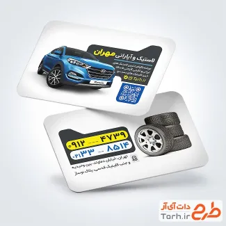 کارت ویزیت خام لاستیک فروشی با عکس لاستیک