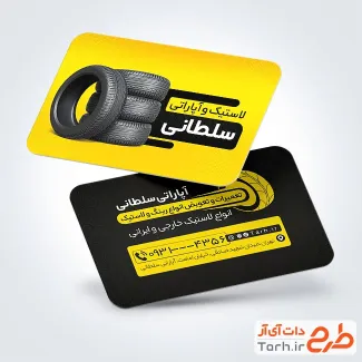 طرح لایه باز کارت ویزیت لاستیک فروشی با عکس لاستیک