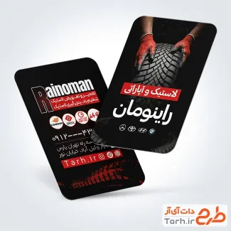 طرح آماده کارت ویزیت فروشگاه لاستیک شامل عکس لاستیک