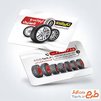 نمونه کارت ویزیت تبلیغاتی لاستیک فروشی شامل عکس لاستیک خودرو