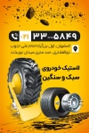 کارت ویزیت لاستیک فروشی به صورت لایه باز