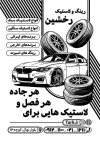 طرح لایه باز ریسو خدمات لاستیک شامل عکس لاستیک اتومبیل جهت چاپ تراکت سیاه و سفید آپاراتی و لاستیک