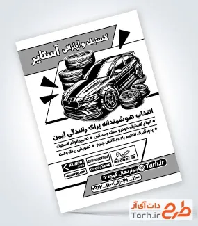 نمونه تراکت تک رنگ لاستیک و آپاراتی به صورت لایه باز نمونه تراکت تک رنگ لاستیک و آپاراتی شامل وکتور لاستیک خودرو